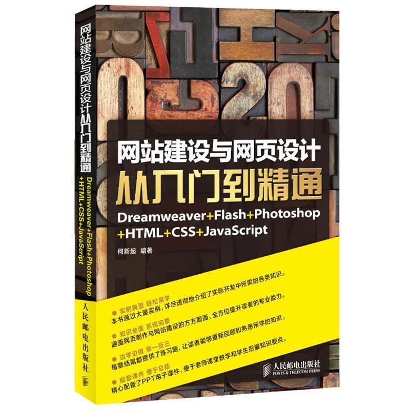 【正版书籍】 网站建设与网页设计从入门到精通 何新起 编著 人民邮电出版社