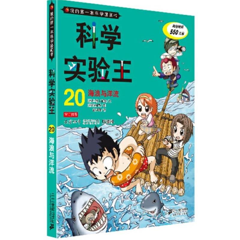 【正版书籍】 科学实验王 20 海浪与洋流 我的第一本科学漫画书 韩国小熊工作室　著,徐月珠　译 21世纪出版社