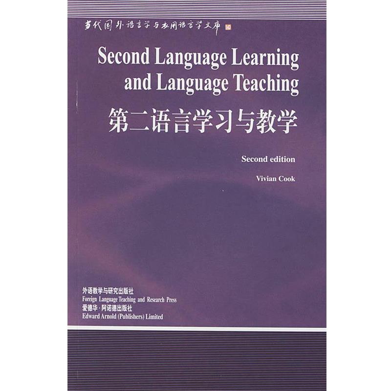 【正版书籍】 第二语言学习与教学—中国规模影响力的国外语言学文库 （英）库克（Cook,V.） 著,高远 导读 外语教学与研究出版社