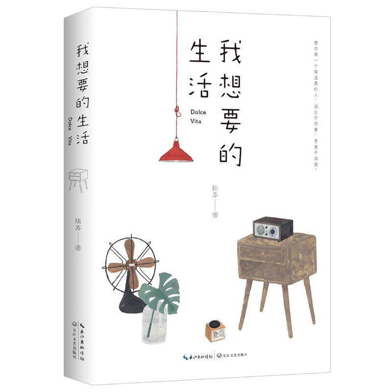 【正版书籍】 我想要的生活 陆苏著时代华语出品 长江文艺出版社
