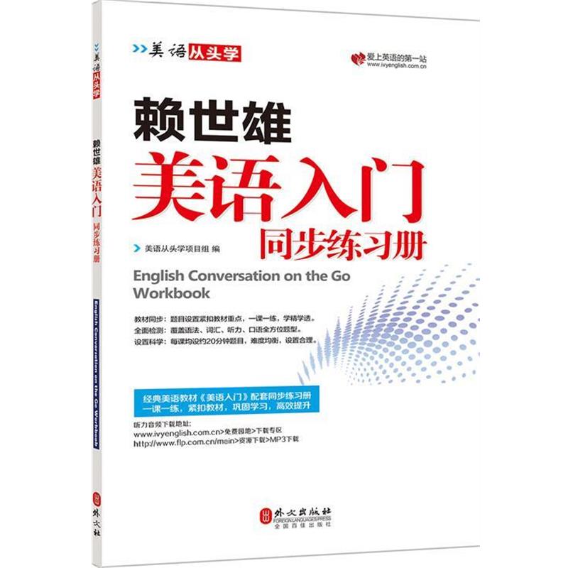 【正版书籍】 赖世雄美语入门同步练习册 美语从头学项目组 外文出版社