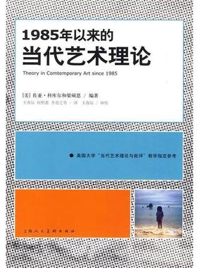 【正版书籍】 1985年以来的当代艺术理论=S (美)佐亚·科库尔,梁硕恩,王春辰 上海人民美术出版社