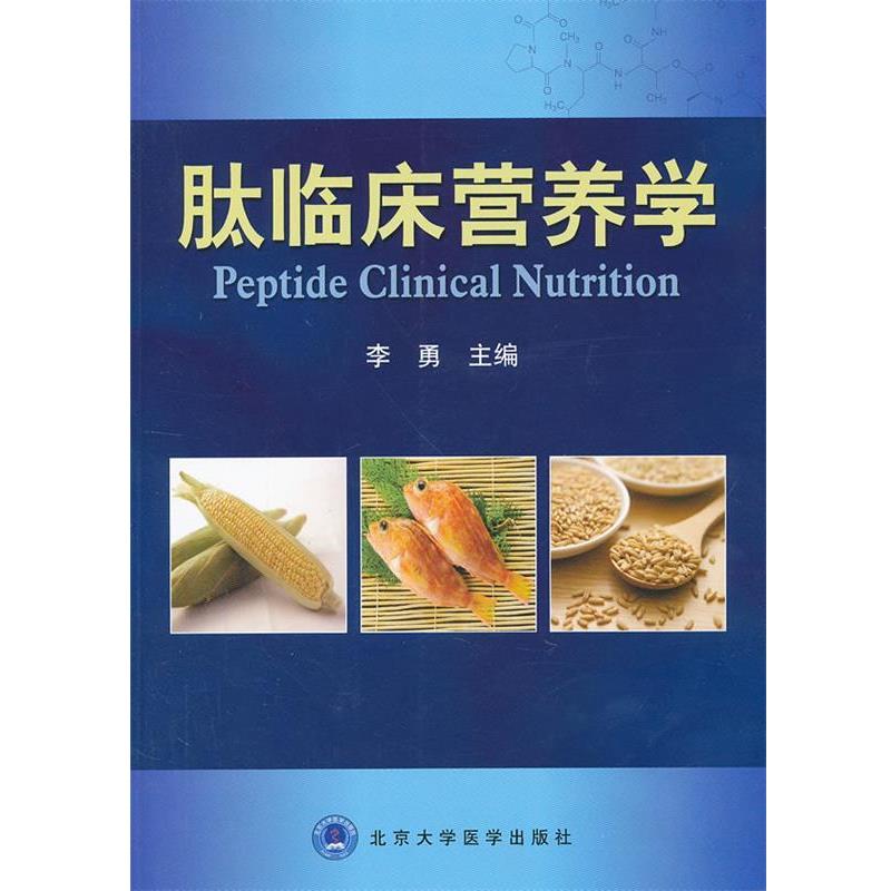 【正版书籍】 肽临床营养学 李勇 编 北京大学医学出版社有限公司