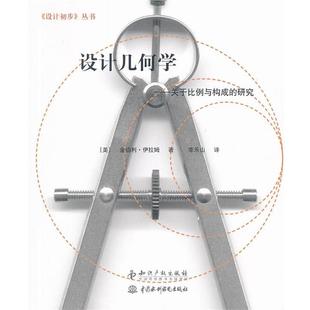 【正版书籍】 设计几何学-关于比例与构成的研究 (美)伊拉姆　革和,李乐山　译 知识产权出版社