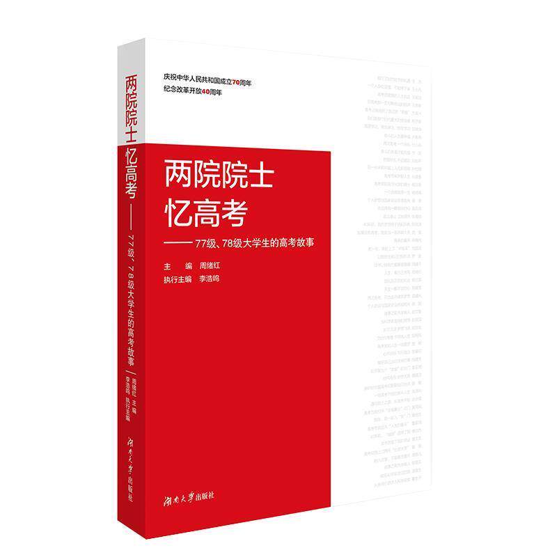 【正版书籍】 两院院士忆高考：77级、78级大学生的高考故事 周绪红,李浩鸣 湖南大学出版社