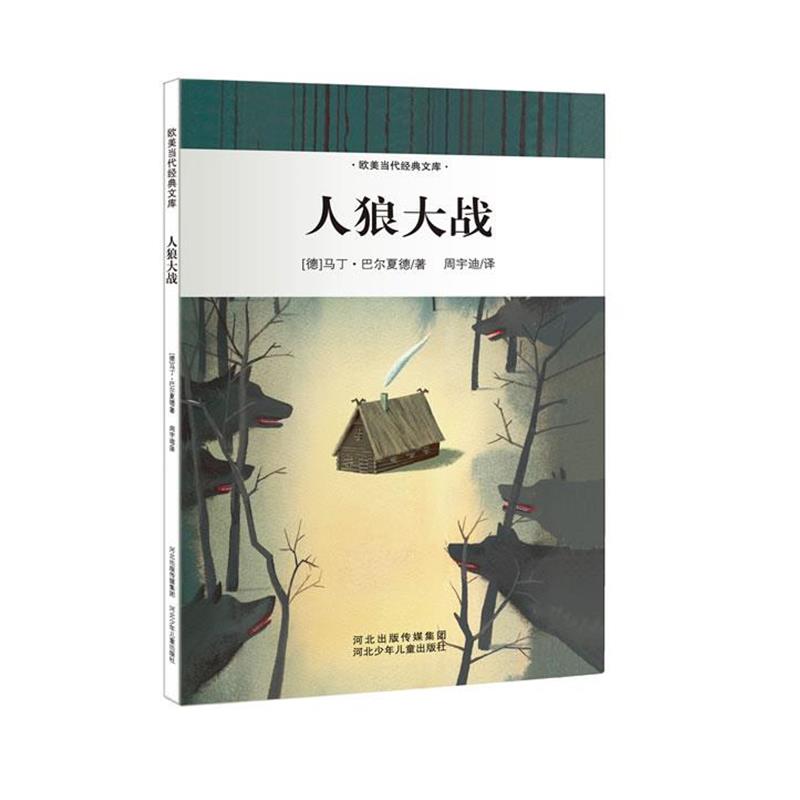 【正版书籍】 人狼大战 [德] 马丁·巴尔夏德(Martin Baltscheit)著,周宇迪 河北少年儿童出版社