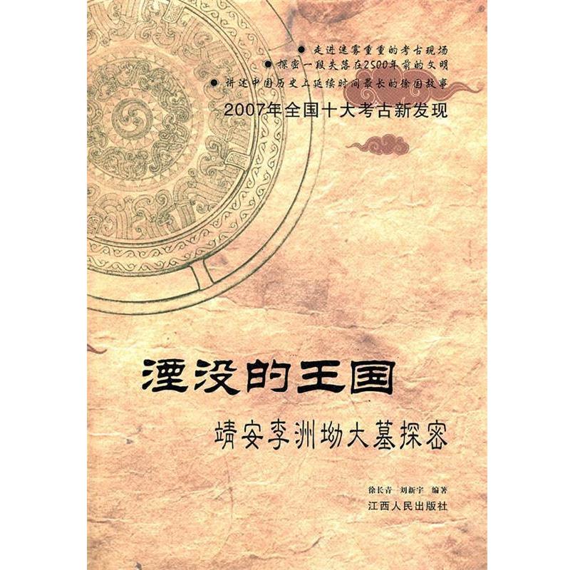【正版书籍】 湮没的王国:靖安李洲坳大墓探密 徐长青,刘新宇 编著 江西人民出版社