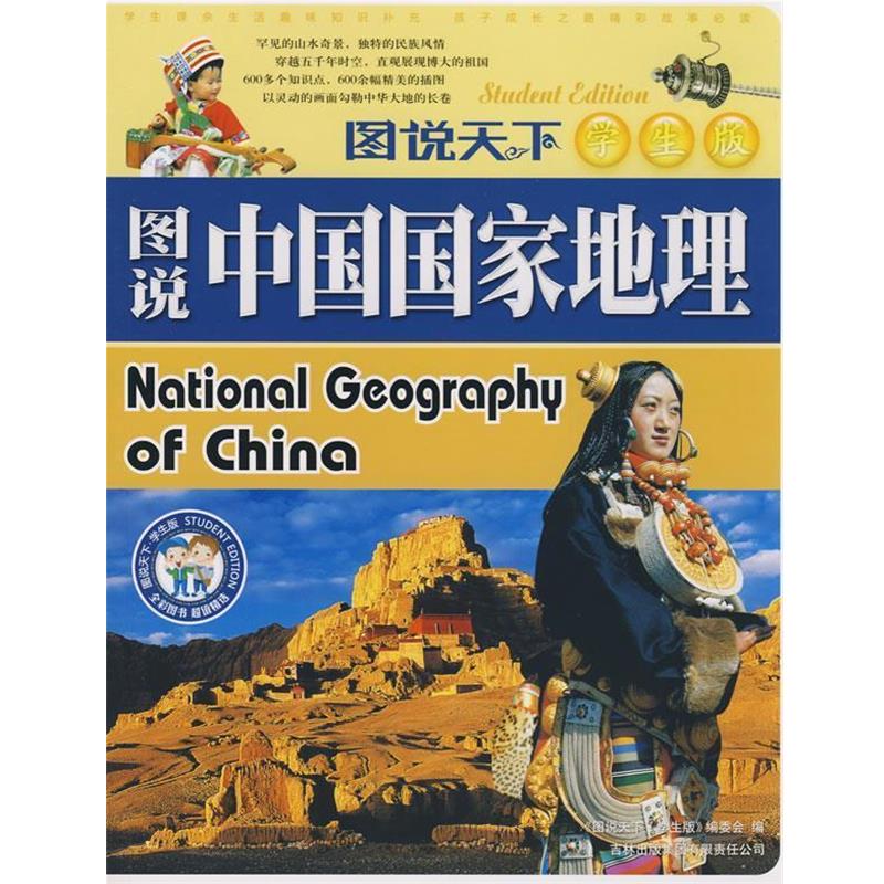 【正版书籍】 图说中国国家地理 《图说天下：学生版》编委会 编 吉林出版集团有限责任公司