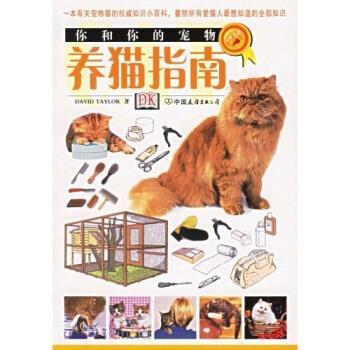 【正版书籍】 你和你的宠物:养猫指南 [英国] 泰勒 著,左兰芬,仇万煜 译 中国友谊出版公司