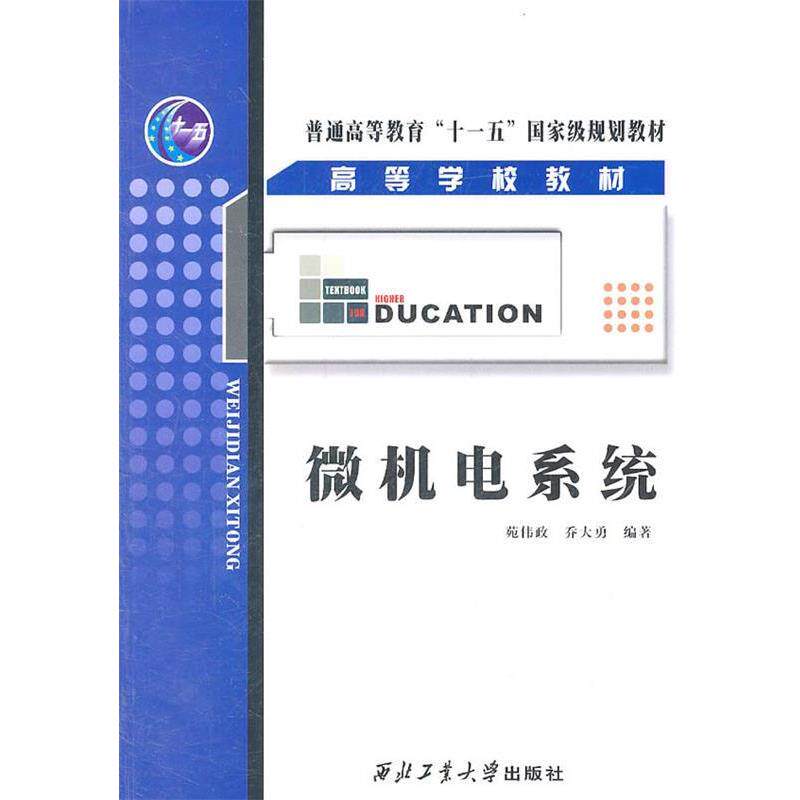 【正版书籍】 微机电系统 苑伟政,乔大勇 编著 西北工业大学出版社