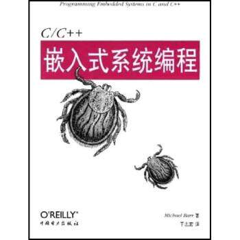 【正版书籍】 C C++嵌入式系统编程 巴耳（Barr） 著 中国电力出版社