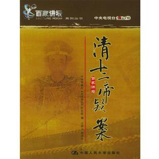 【正版书籍】 清十二帝疑案 阎崇年 著 中国人民大学出版社
