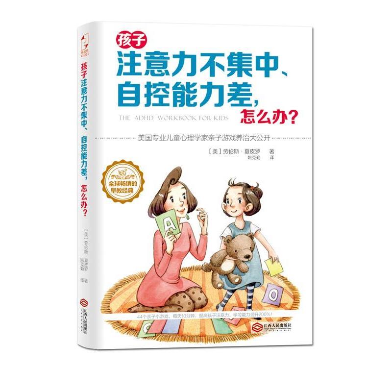 【正版书籍】 孩子注意力不集中、自控能力差，怎么办？ (美)夏皮尔 江西人民出版社