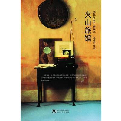 【正版书籍】 火山旅馆 孔亚雷 著 浙江文艺出版社
