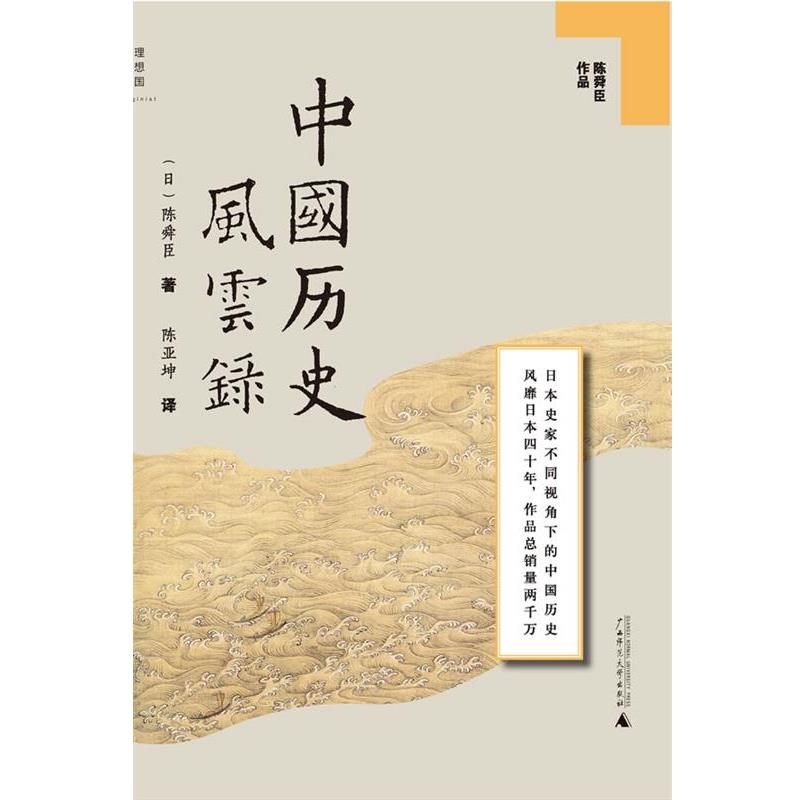 【正版书籍】 中国历史风云录 (日)陈舜臣 著,陈亚坤 译 广西师范大学出版社