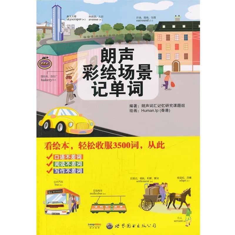 【正版书籍】 朗声彩绘场景记单词 朗声词汇记忆研究课课题组 编著 世界图书出版公司
