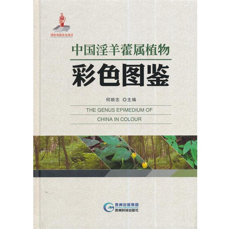 【正版书籍】 中国淫羊藿属植物彩色图鉴 何顺志 贵州科技出版社