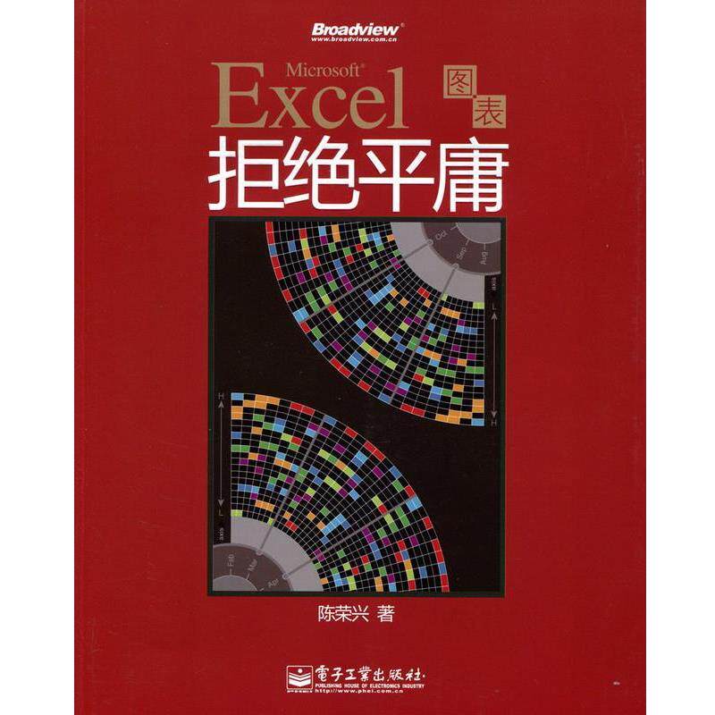 【正版书籍】 Excel图表拒绝平庸 陈荣兴 著 电子工业出版社