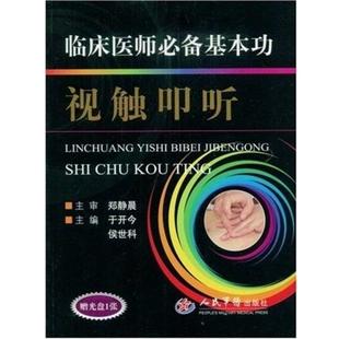 【正版书籍】 临床医师基本功视触叩听 于开今,侯世科 主编 人民军医出版社
