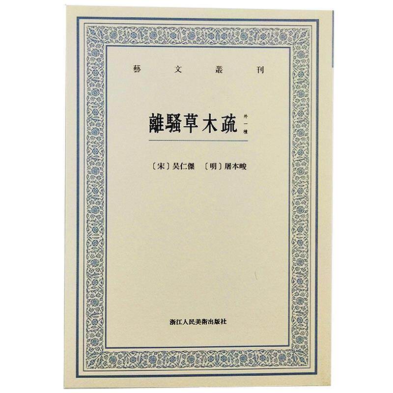 【正版书籍】 离骚草木疏:外一种 [宋]吴仁杰,[明]屠本畯 浙江人民美术出版社