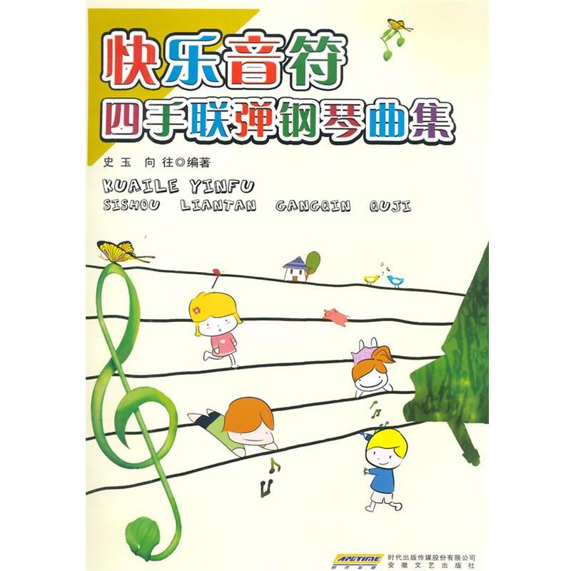 【正版书籍】 快乐音符四手联弹钢琴曲集 史玉,向往著 安徽文艺出版社