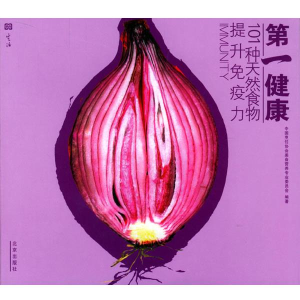 【正版书籍】 第一健康：101种天然食物提升免疫力 中国烹饪协会美食营养专业委中会 编著 北京出版社