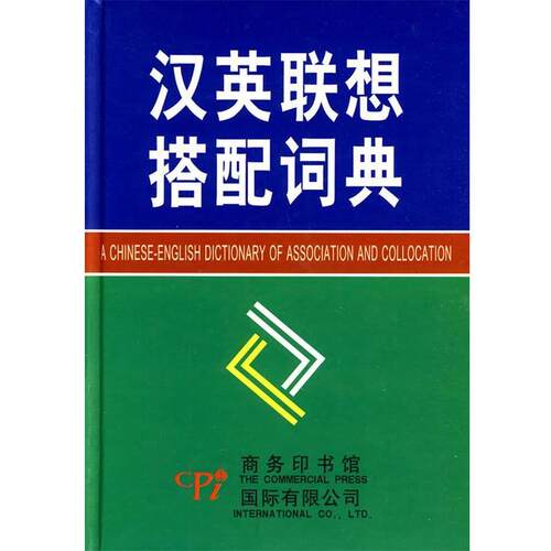 【正版书籍】 汉英联想搭配词典 刘宝卿 主编 商务印书馆国际有限公司