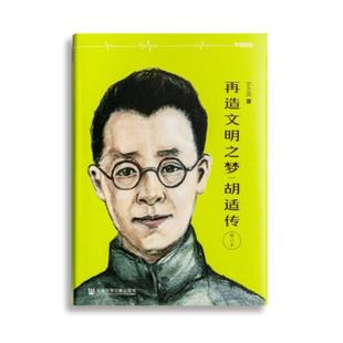 【正版书籍】 胡适传:再造文明之梦 罗志田 社会科学文献出版社