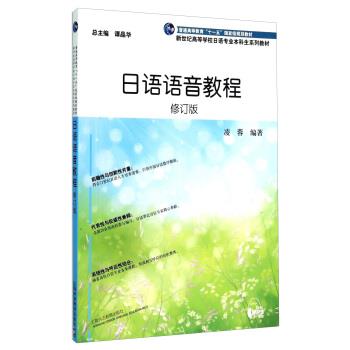 【正版书籍】 日语语音教程 凌蓉 著,谭晶华 编 上海外语教育出版社