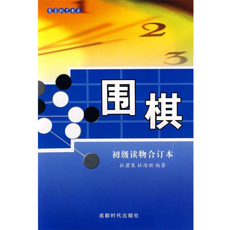 【正版书籍】 围棋:初级读物合订本 杜君果,杜维新 编著 蜀蓉棋艺出版社