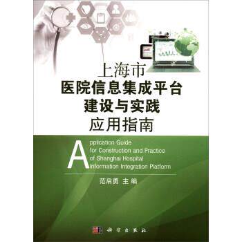 【正版书籍】 上海市医院信息集成平台建设与实践应用指南 范启勇 科学出版社