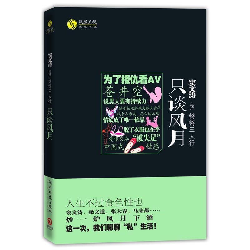 【正版书籍】 锵锵三人行·只谈风月--人生不过食色“性”也!窦文涛、梁文道、张大春、马未都与你聊聊“私”生活! 凤凰书品 编