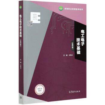 【正版书籍】 电工电子技术基础 王兆义 著 高等教育出版社