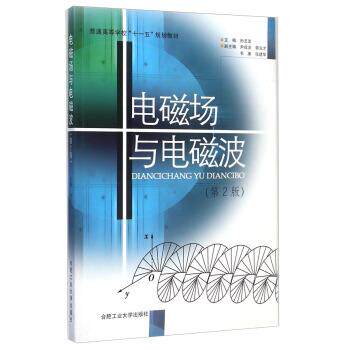 【正版书籍】 电磁场与电磁波 孙玉发 编 合肥工业大学出版社