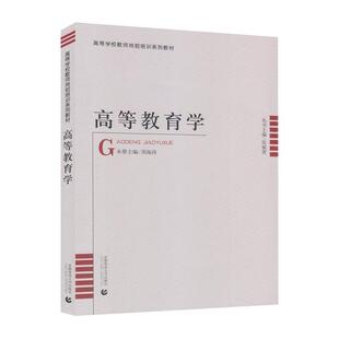 【正版书籍】 高等教育学  首都师范大学出版社