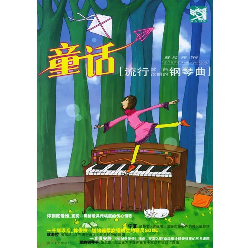 【正版书籍】 童话:流行钢琴曲 何山 湖南文艺出版社
