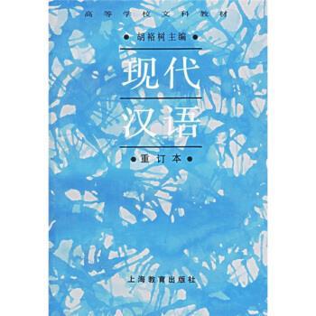 【正版书籍】 高等学校文科教材:现代汉语 胡裕树 编 上海教育出版社