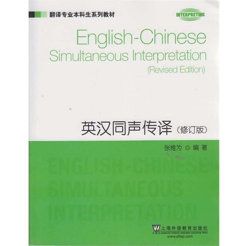 【正版书籍】 翻译专业本科生系列教材:英汉同声传译 张维为 编著 上海外语教育出版社