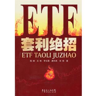 【正版书籍】 ETF套利绝招 程峰,王彬,李玉霞,唐向来,宋琦 广东经济出版社有限公司
