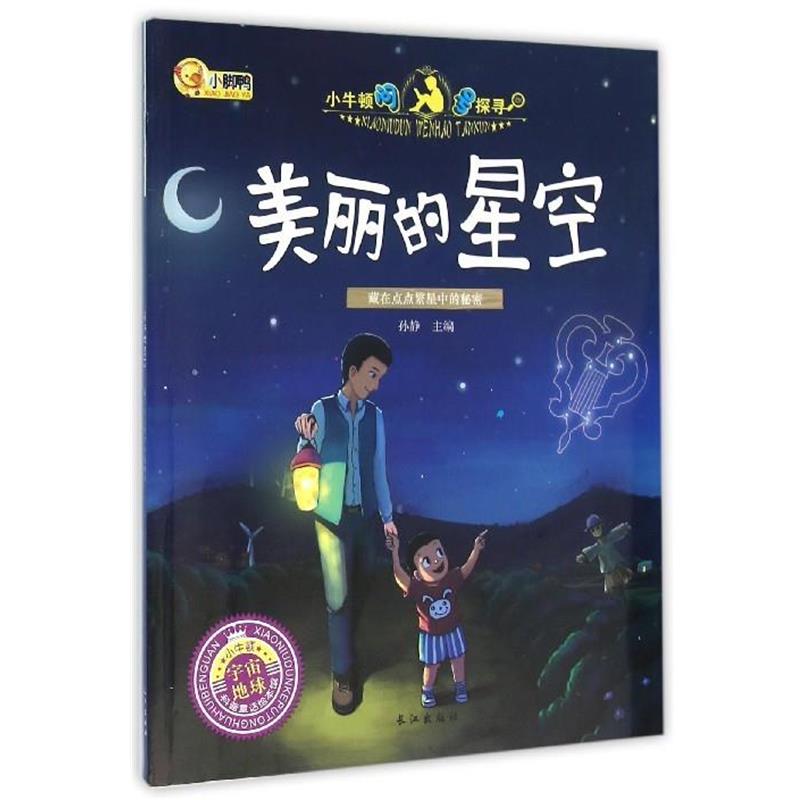 【正版书籍】 美丽的星空 孙静 长江出版社
