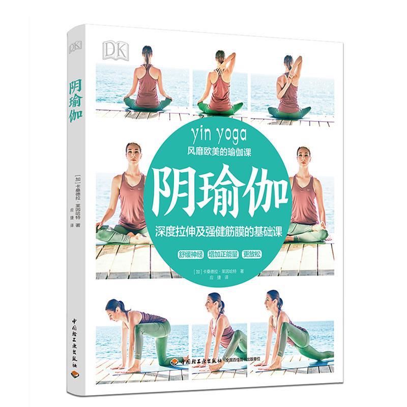 【正版书籍】 DK阴瑜伽 (加)卡桑德拉·莱因哈特 著,应捷 译 中国轻工业出版社