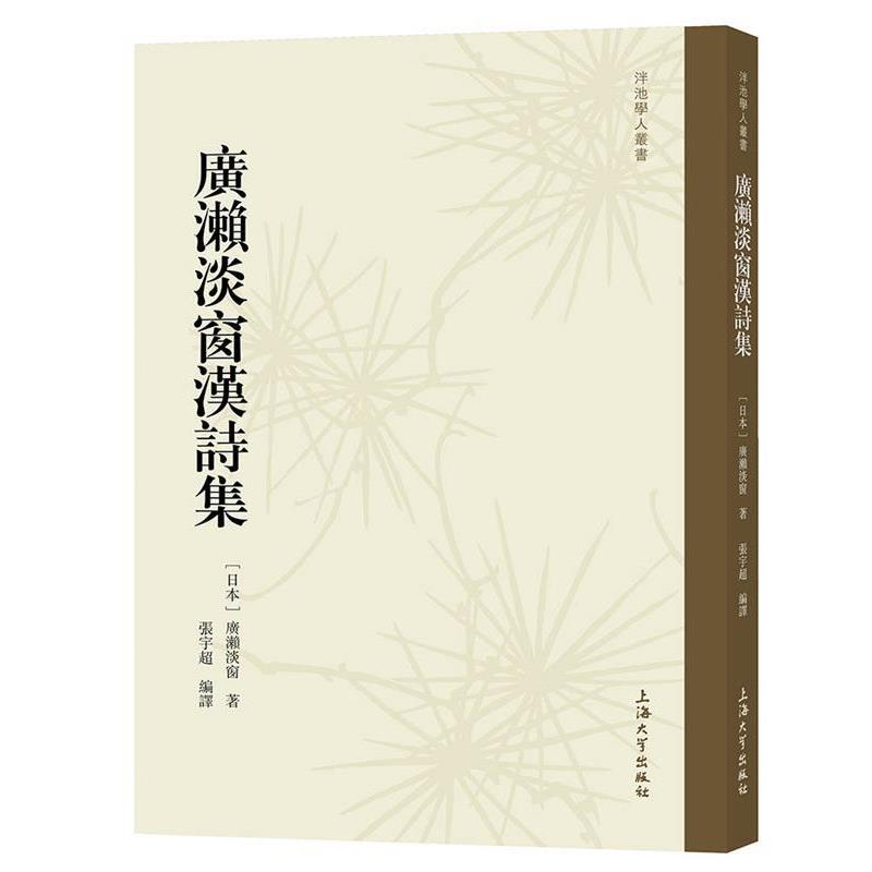 【正版书籍】 廣瀨淡窗漢詩集 [日本]廣瀨淡窗 上海大学出版社