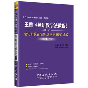 【正版书籍】 王蔷《英语教学法教程》 笔记和课后习题详解 圣才考研网 中国石化出版社