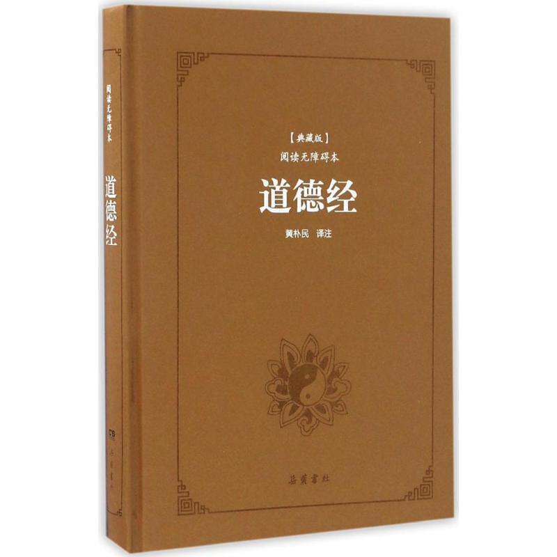 【正版书籍】 道德经 黄朴民注 岳麓书社