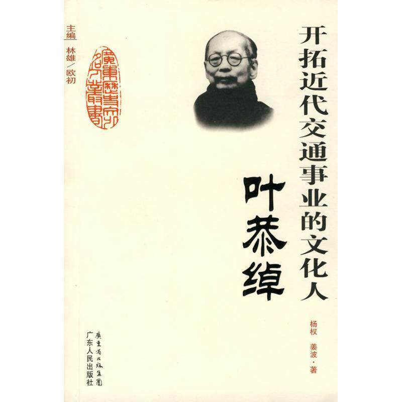 【正版书籍】 开拓近代交通事业的文化人-叶恭绰 杨权,姜波 著 广东人民出版社