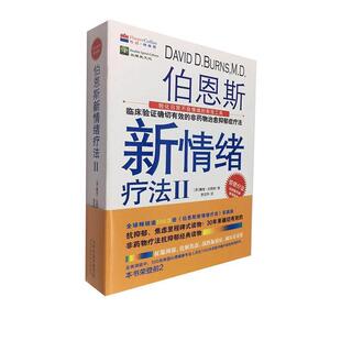 【正版书籍】 伯恩斯新情绪疗法2 戴维·伯恩斯 天津科学技术出版社