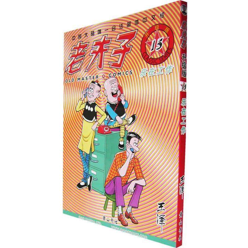 【正版书籍】 老夫子15—乐在工作 王泽 绘著 黄山书社