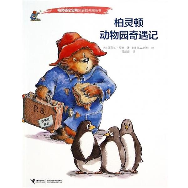 【正版书籍】 柏灵顿宝宝熊家庭教养图画书:柏灵顿动物园奇遇记 (英)迈克尔·邦德,译者:任溶溶,绘画:(英)R.W.阿利 接力出版