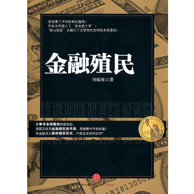 【正版书籍】 金融殖民 刘福堆　著 中信出版社