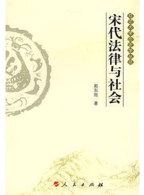 【正版书籍】 宋代法律与社会 郭东旭　著 人民出版社